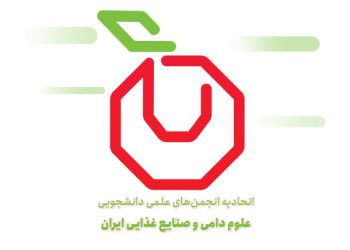 اتحادیه انجمن‌های علمی_دانشجویی علوم دامی و صنایع غذایی ایران